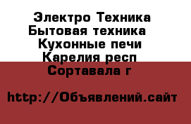 Электро-Техника Бытовая техника - Кухонные печи. Карелия респ.,Сортавала г.